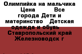 Олимпийка на мальчика. › Цена ­ 350 - Все города Дети и материнство » Детская одежда и обувь   . Ставропольский край,Железноводск г.